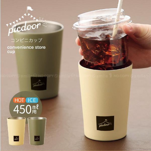 ピックドア コンビニカップ 450ml Pic 03 コンビニ コーヒー カップ ホルダー 保冷 保温 カバー ステンレス テイクアウト ドリンク アウトドア 持ち運び Ka 住マイル 通販 Yahoo ショッピング