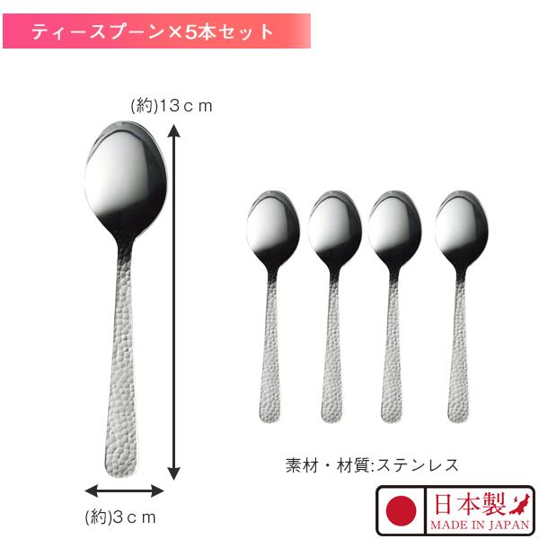 Kakusee Made in TSUBAME 槌目 カトラリー ティースプーン×5本 Kakusee Made in TSUBAME 槌目 カトラリー ティースプーン×5本