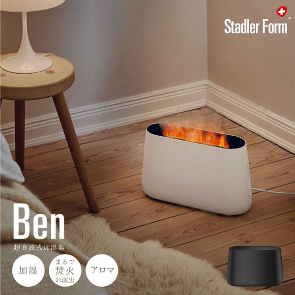 アントレックス Stadler Form Ben 加湿器 「送料無料」/ 焚き火 LED