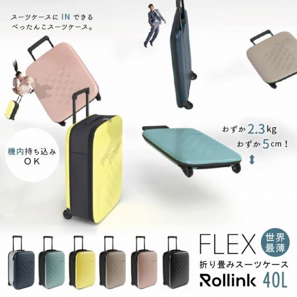 Rollink FLEX フォーダブル スーツケース 40L 「送料無料