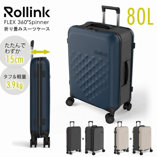 Rollink FLEX 360° Spinner スーツケース 80L 「送料無料