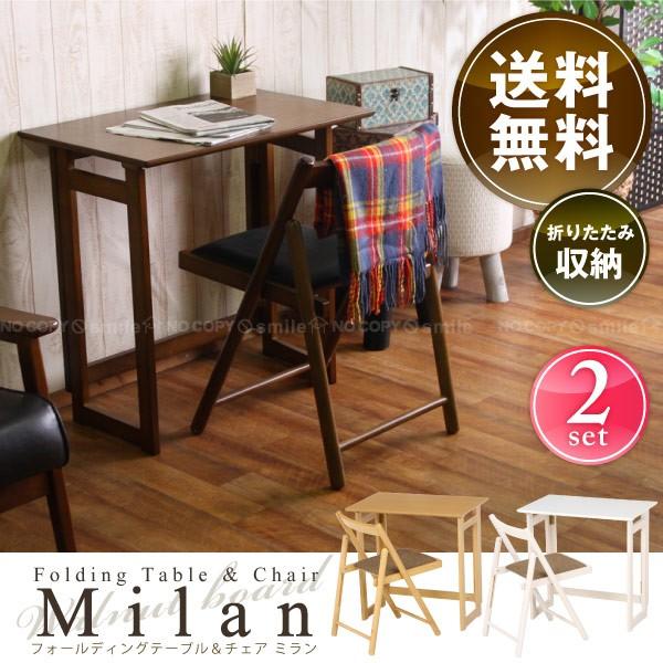 フォールディング テーブル&チェアーセット ミラン 「送料無料」 | ブランド登録なし