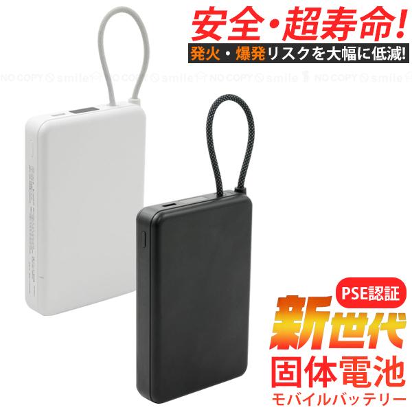 新世代固体電池モバイルバッテリー 10000mAh mp046 「ネコポス送料無料