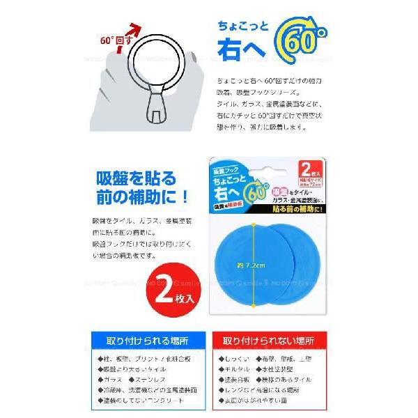 吸盤フック ちょこっと右へ60°補助板 / 2枚入り K60-S2 「ポスト 吸盤フック ちょこっと右へ60°補助板 / 2枚入り K60-S2 「ポスト