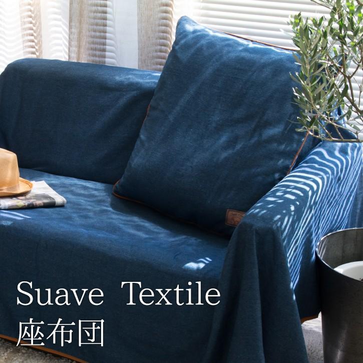 Suave Textile 座布団｜smile-hg