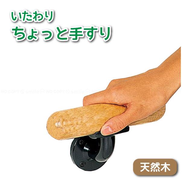 いたわりちょっと手すり 「コンパクト便」/ 手すり 天然木 バリア