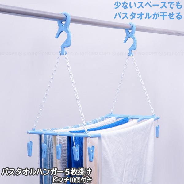 バスタオルハンガー5枚掛ピンチ10付 SBH-05 / 物干し 室内物干し ハンガー タオル干し グリップ ピンチ 折りたたみ 洗濯ハンガー 梅雨 部屋干し