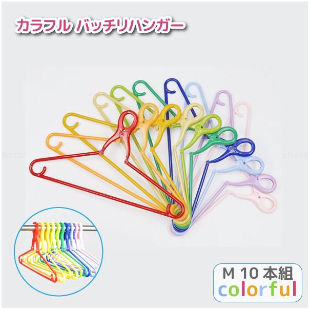サワフジ カラフルバッチリハンガーM 10本組 カラフル CBCM-10C