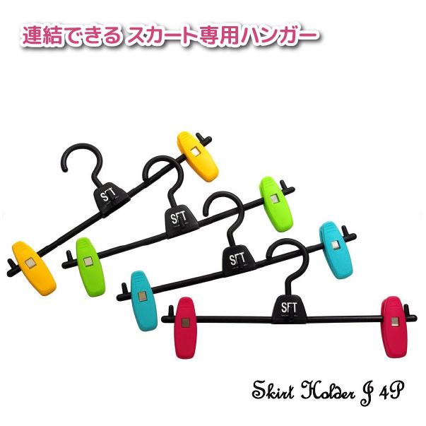 サワフジ スカートホルダー J 4本組 カラフル SH-02C-4P