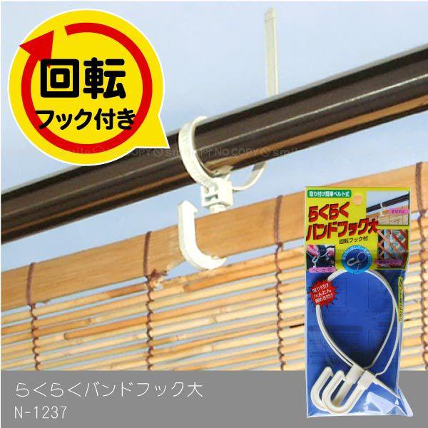 らくらくバンドフック大 N-1237 「ポスト投函送料無料」/ 鴨居 すだれ