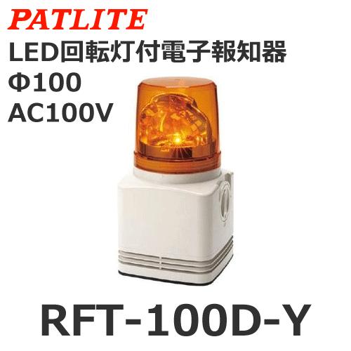 【受注生産品】パトライト（PATLITE） RFT-100D-Y （AC100V/黄） 電子音内蔵ＬＥＤ回転灯