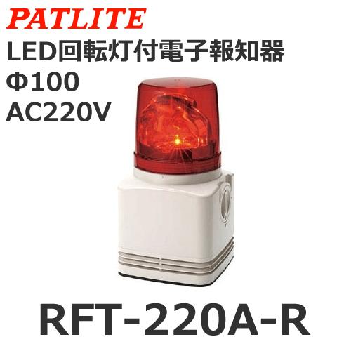 パトライト RFT-220A-R 赤 AC220V 電子音内蔵LED回転灯 (80063332
