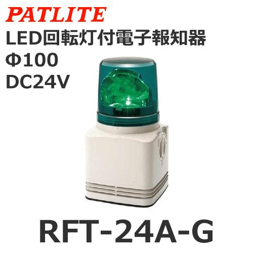 パトライト 【受注生産品】パトライト RFT-24A-G 緑 DC24V 電子音内蔵 