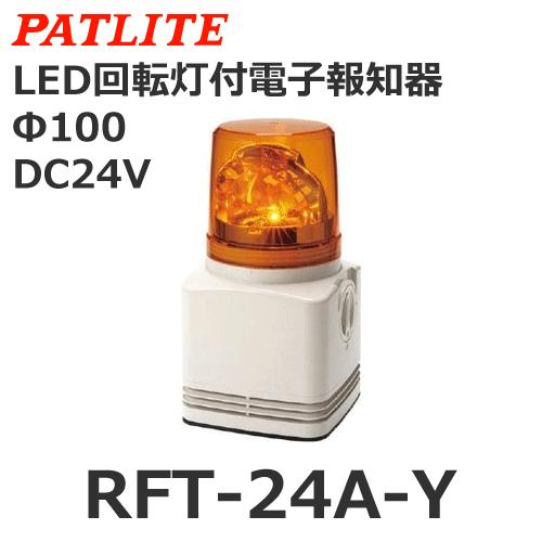 パトライト RFT-24A-Y 黄 DC24V 電子音内蔵LED回転灯 (80063301 