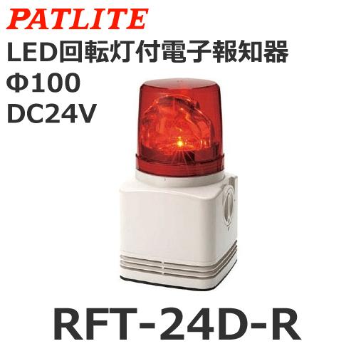 【受注生産品】パトライト（PATLITE） RFT-24D-R （DC24V/赤） 電子音内蔵ＬＥＤ回転灯 表示灯