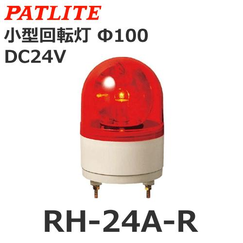 在庫限り パトライト 正規逆輸入品 PATLITE RH-24A-R 売却 小型回転灯 DC24V 赤 Φ100