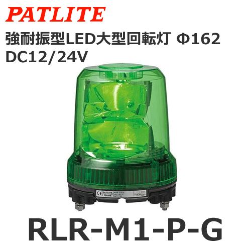 パトライト 【受注生産品】パトライト RLR-M1-P-G 緑 DC12/24V 大型LED