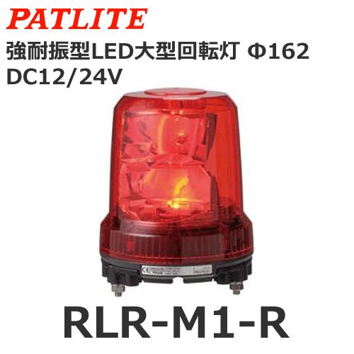 パトライト RLR-M1-R 赤 DC12/24V 大型LED回転灯 耐震 φ162 (80039250
