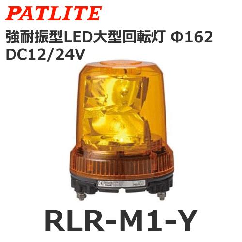 パトライト RLR-M1-Y 黄 DC12/24V 大型LED回転灯 耐震 φ162 (80039260 