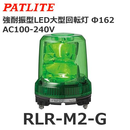 パトライト RLR-M2-G 緑 AC100V-AC240V 大型LED回転灯 耐振 φ162