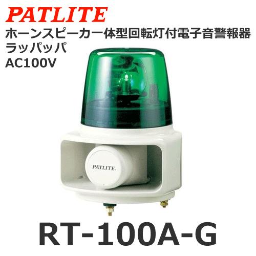 パトライト 【受注生産品】パトライト RT-100A-G 緑 AC100V ホーン