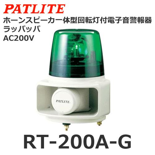 【受注生産品】パトライト（PATLITE） RT-200A-G （AC200V/緑） ラッパッパホーンスピーカ一体型マルチ電子音回転灯 表示灯