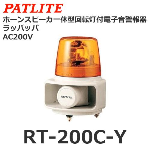 パトライト 【受注生産品】パトライト RT-200C-Y 黄 AC200V ホーン
