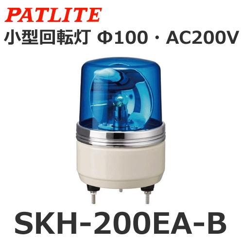 【受注生産品】パトライト SKH-200EA-B 青 AC200V 小型回転灯 &Phi;100 (80003760)