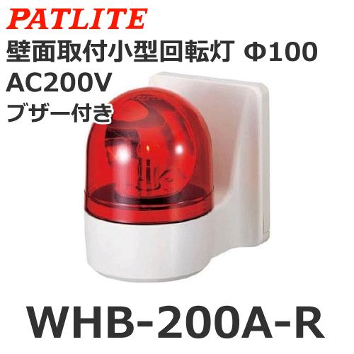 パトライト WHB-200A-R 赤 AC200V 壁面取付け小型回転灯 Φ100【在庫限り】 @ :11188:スマイル本舗 Yahoo!店