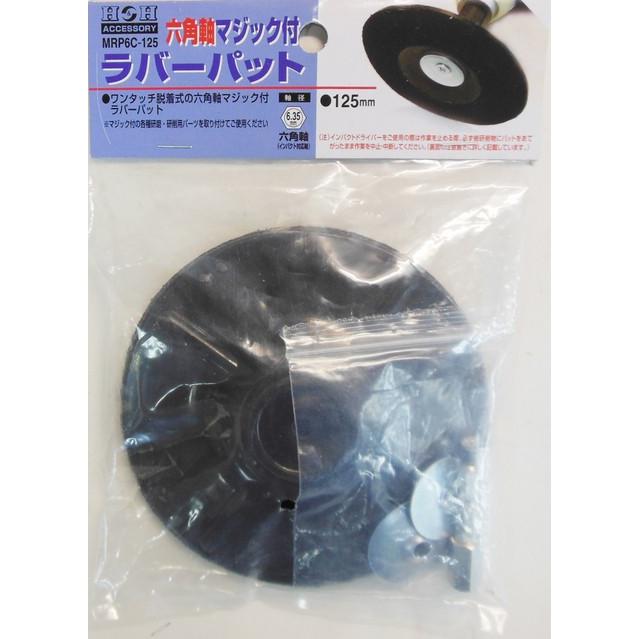 H&H 三共コーポレーション MRP6C-125 六角軸マジック付ラバーパット 125mm 【329313】 :113130:スマイル本舗 Yahoo!店 - 通販 - Yahoo!ショッピング H&H 三共コーポレーション MRP6C-125 六角軸マジック付ラバーパット 125mm 【329313】 :113130:スマイル本舗 Yahoo!店 - 通販 - Yahoo!ショッピング
