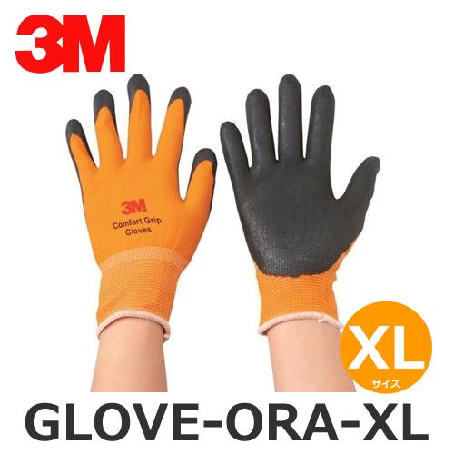 平日15時まで当日発送 最大59％オフ！ 3M スリーエム 快適作業手袋 年中無休 GLOVE-ORA-XL XL コンフォートグリップグローブ オレンジ