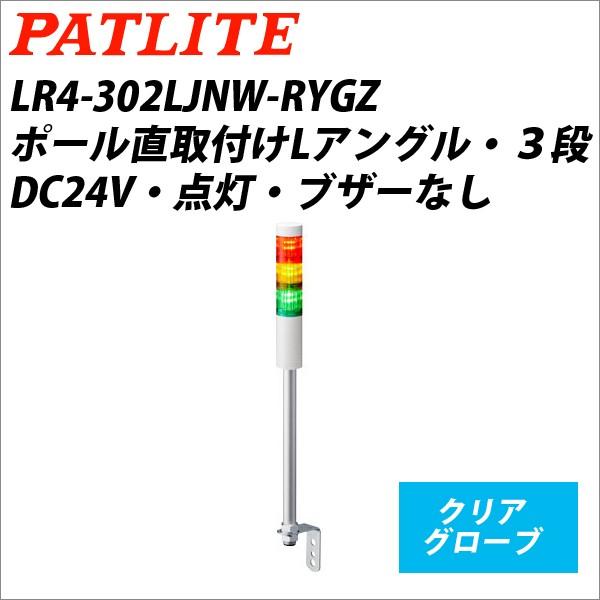 パトライト　LR4-302LJNW-RYGZ　赤黄緑　DC24V　3段式　LED小型積層信号灯　シグナルタワー　Φ40