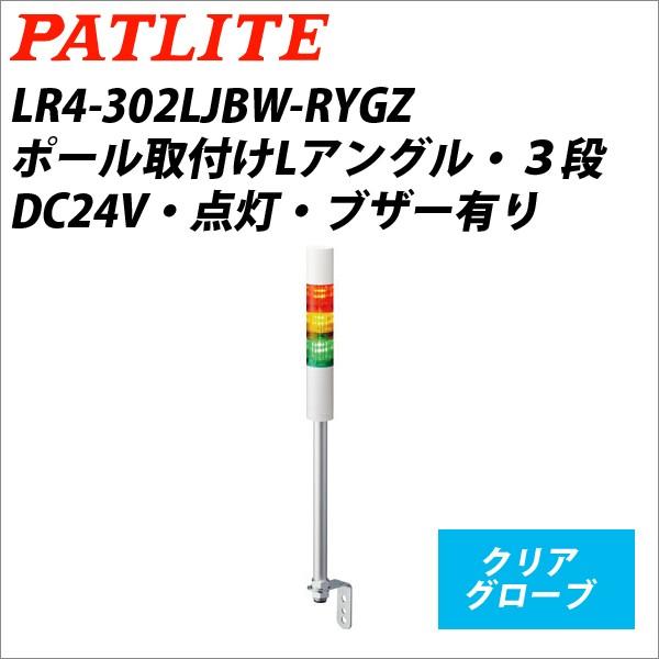 パトライト　LR4-302LJBW-RYGZ　赤黄緑　3段式　LED小型積層信号灯　DC24V　シグナルタワー　Φ40