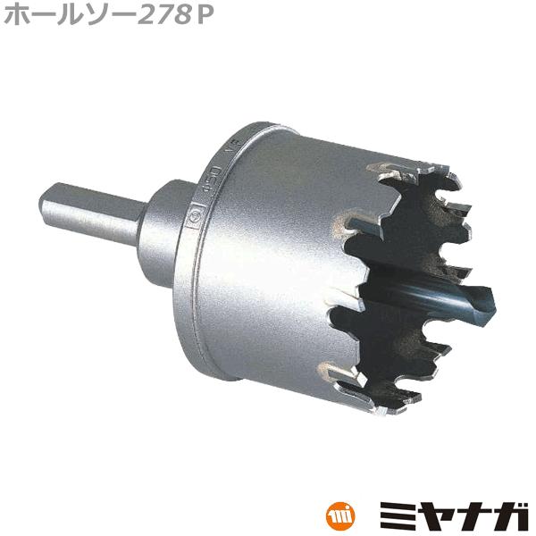 ミヤナガ（MIYANAGA） 278P062 ホールソー278P パイプ用 62mm
