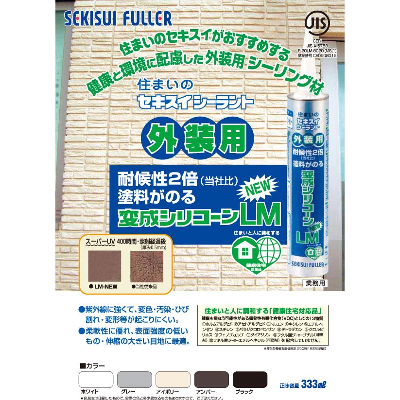 セキスイ 積水フーラー 変成シリコーン ホワイト 高耐候 外装用 LM-New 