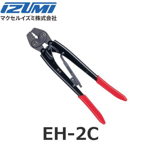 IZUMI（イズミ） マクセルイズミ EH-2C 圧着圧縮工具 T型コネクタ用