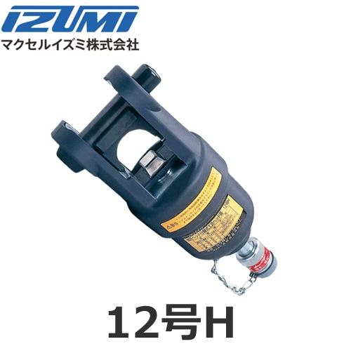 高い素材 マクセルイズミ 泉精器製作所 油圧ヘッド分離式工具 裸圧着端子 スリーブ用 12号h 12gh スマイル本舗 Yahoo 店 通販 Yahoo ショッピング 訳ありセール格安 Dp3akb Jatengprov Go Id