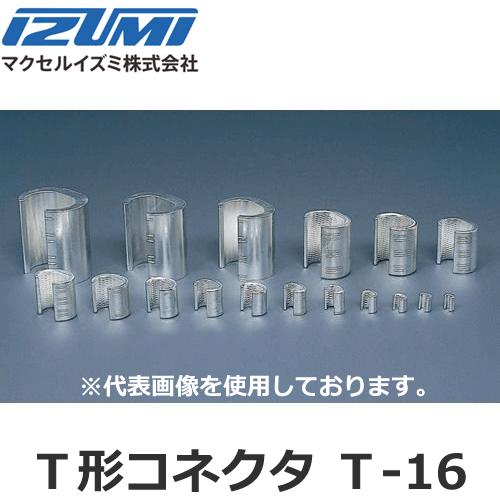 IZUMI（家電、工具） マクセルイズミ T-16 T形コネクタ 10個入