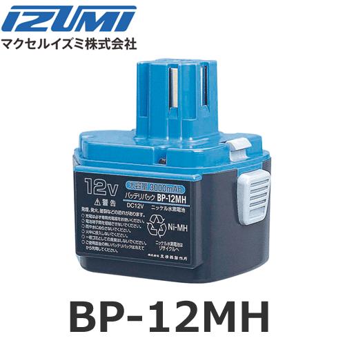 BP-12MH ３.0Ah ニッケル水素電池 互換電池 IZUMI（イズミ） メーカー純正品 マクセルイズミ BP-12MH 円筒密閉型