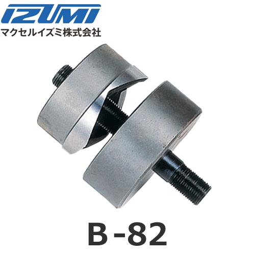 イズミ多機能工具用アタッチメント パンチャー IZUMI（イズミ） マクセルイズミ B-82 丸パンチ（B）厚鋼用 油圧式