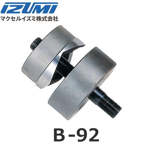 泉精器 B92 B82 パンチャーコマ パンチセット IZUMI マクセルイズミ