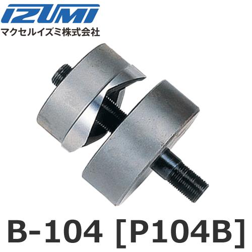 マクセルイズミ B-104 丸パンチ（B）厚鋼用 油圧式パンチャ P104B 
