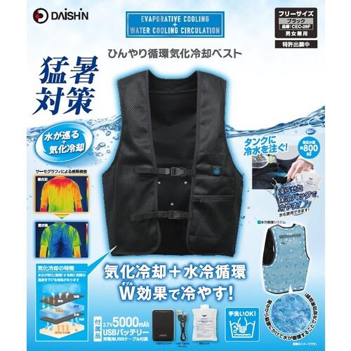 DAISHIN（大進） CEC-26F ひんやり循環気化冷却ベスト 暑さ対策 猛暑
