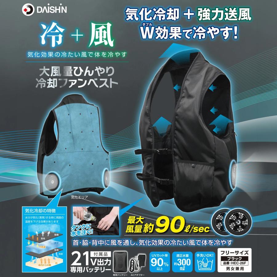 DAISHIN（大進） HEC-26F 大風量 ひんやり冷却ファンベスト 気化冷却