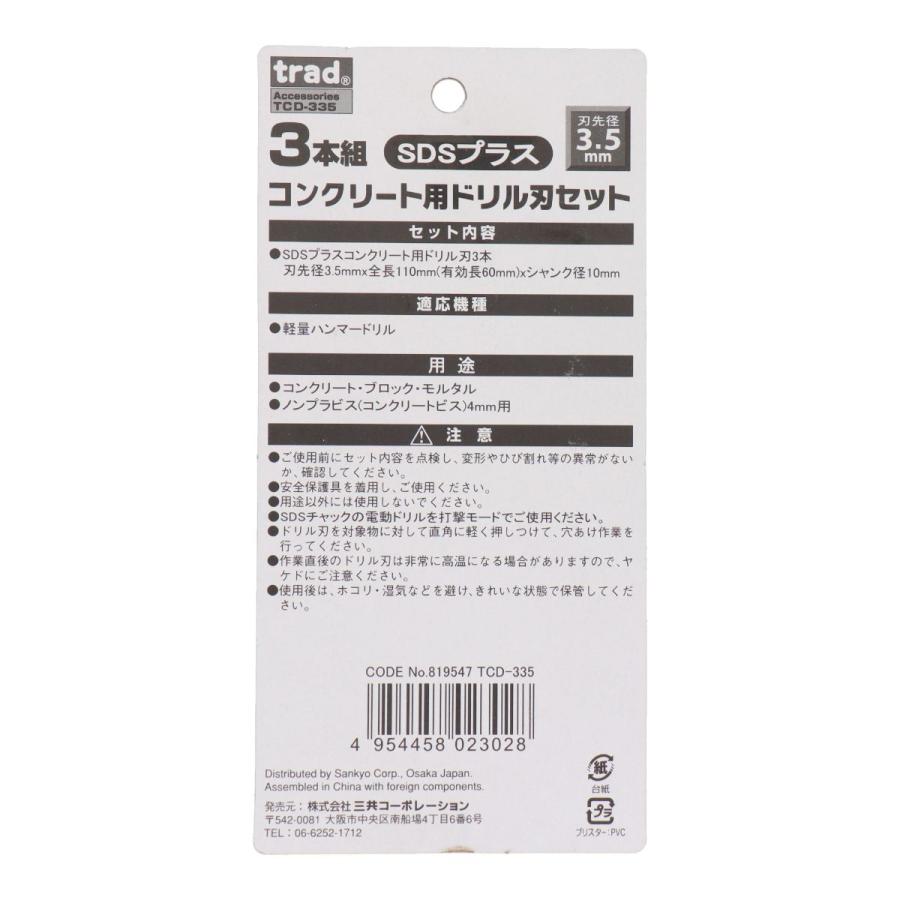 trad 三共コーポレーション TCD-335 SDSプラス コンクリート用ドリル刃セット 3本組 3.5mm TCD335 【819547】(15130065)｜smile-honpo｜04