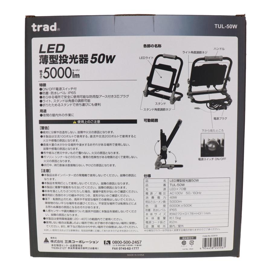 三共コーポレーション trad TUL-50W LED薄型投光器 50W 5000lm TUL50W 