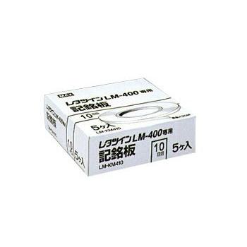 マックス（MAX） LM-KM410 1巻 10.0mm幅/0.5mm厚/25m巻 レタツイン用
