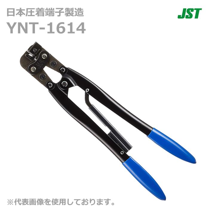 JST 日本圧着端子製造 YNT-1614 手動式圧着工具 (10060170