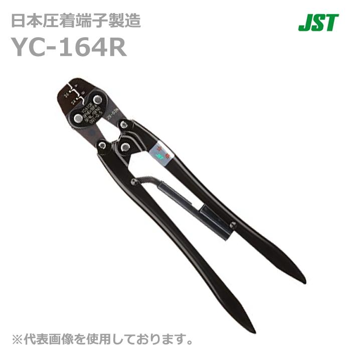 95％以上節約 日本圧着端子製造 JST 手動式圧着工具 YC-164R 印象のデザイン