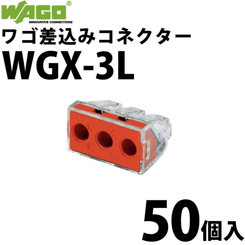 WAGO（ワゴ） WAGO WGX-3L 差込コネクタ 電線コネクタ 50個入/箱
